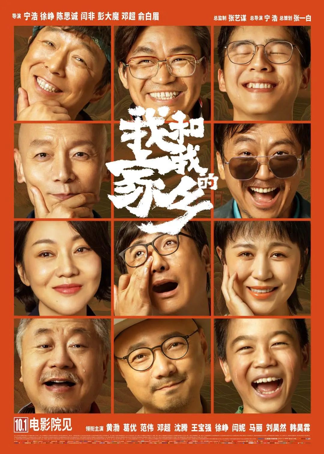 《我和我的家乡》全明星阵容集结,国庆档首日预售票房!
